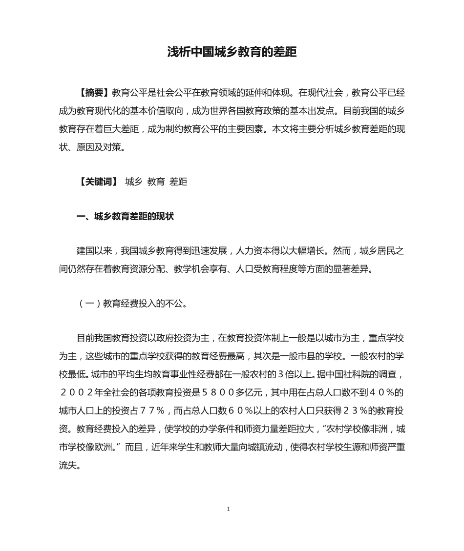浅析中国城乡教育的差距 _第1页