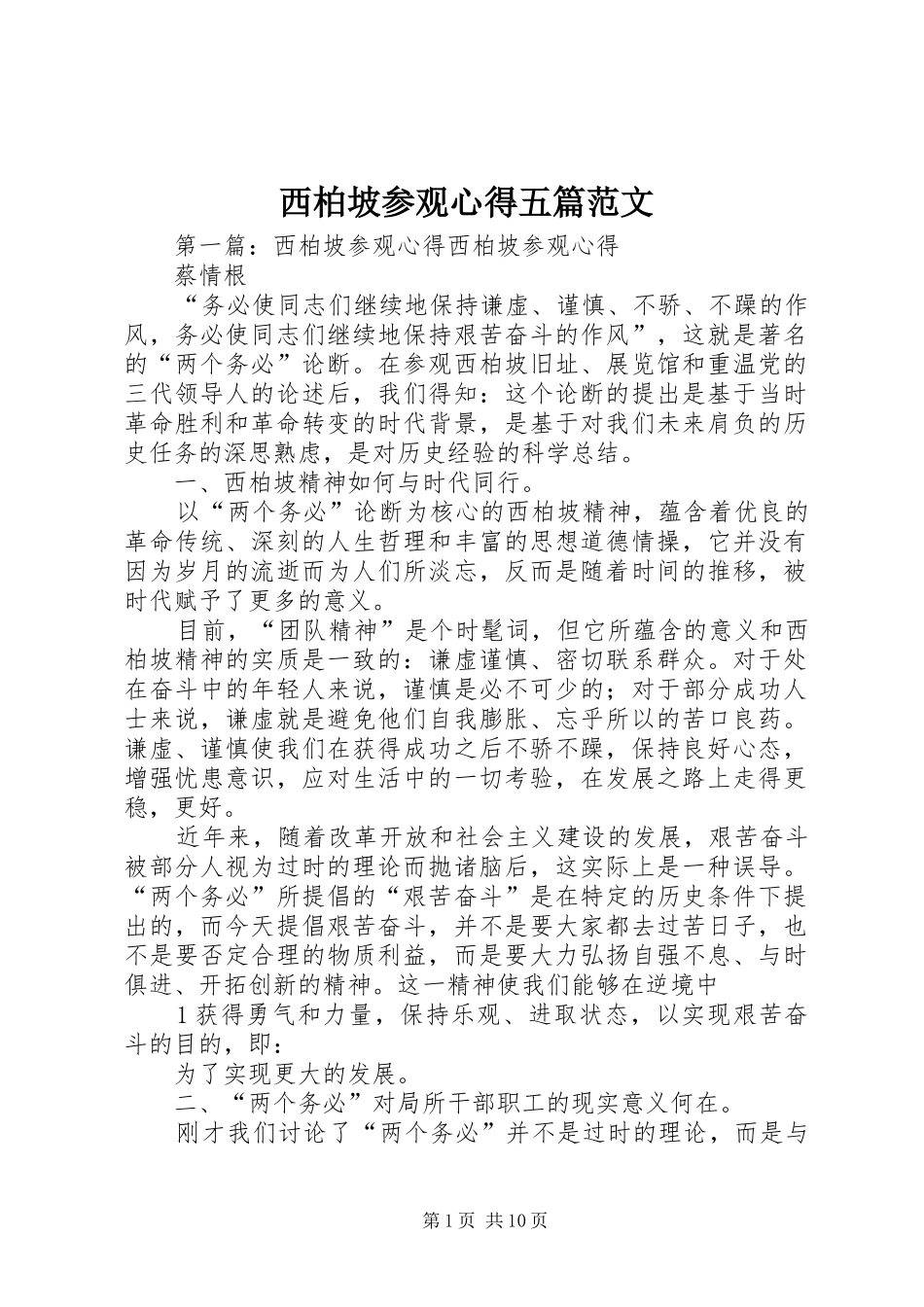 西柏坡参观心得五篇范文_第1页