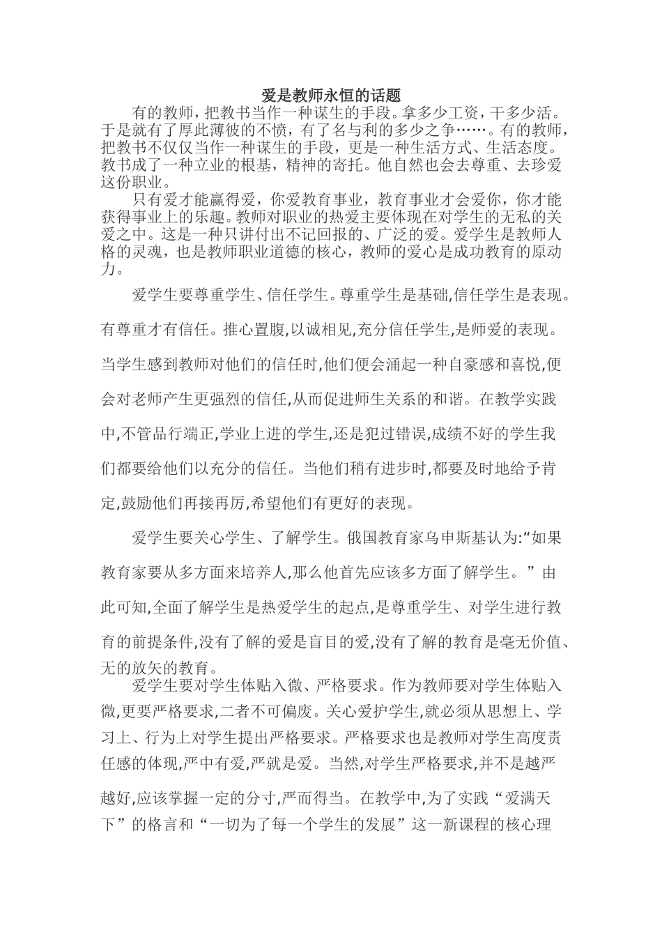 爱是教师永恒的话题_第1页