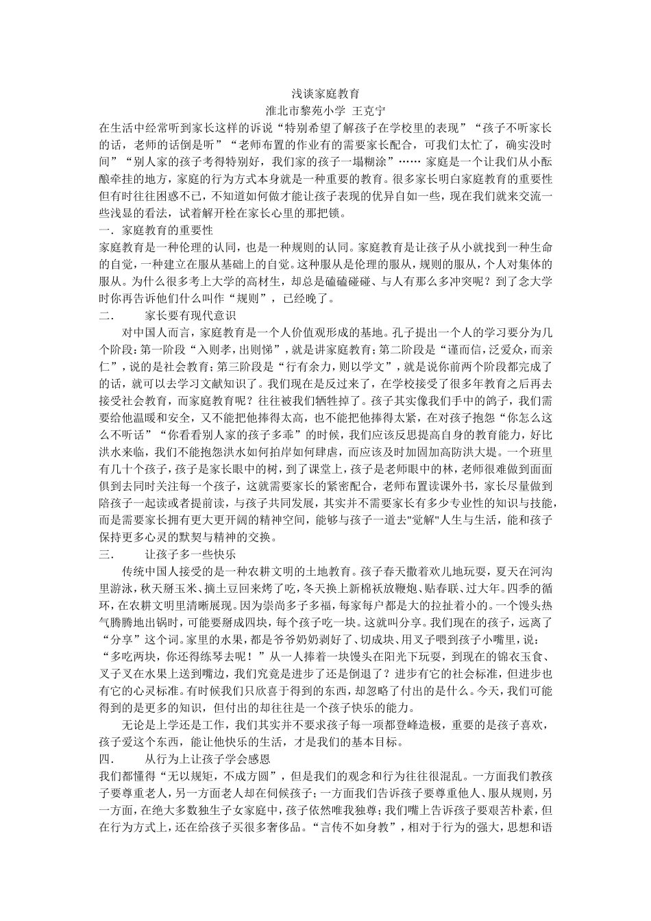 浅谈家庭教育王克宁_第1页