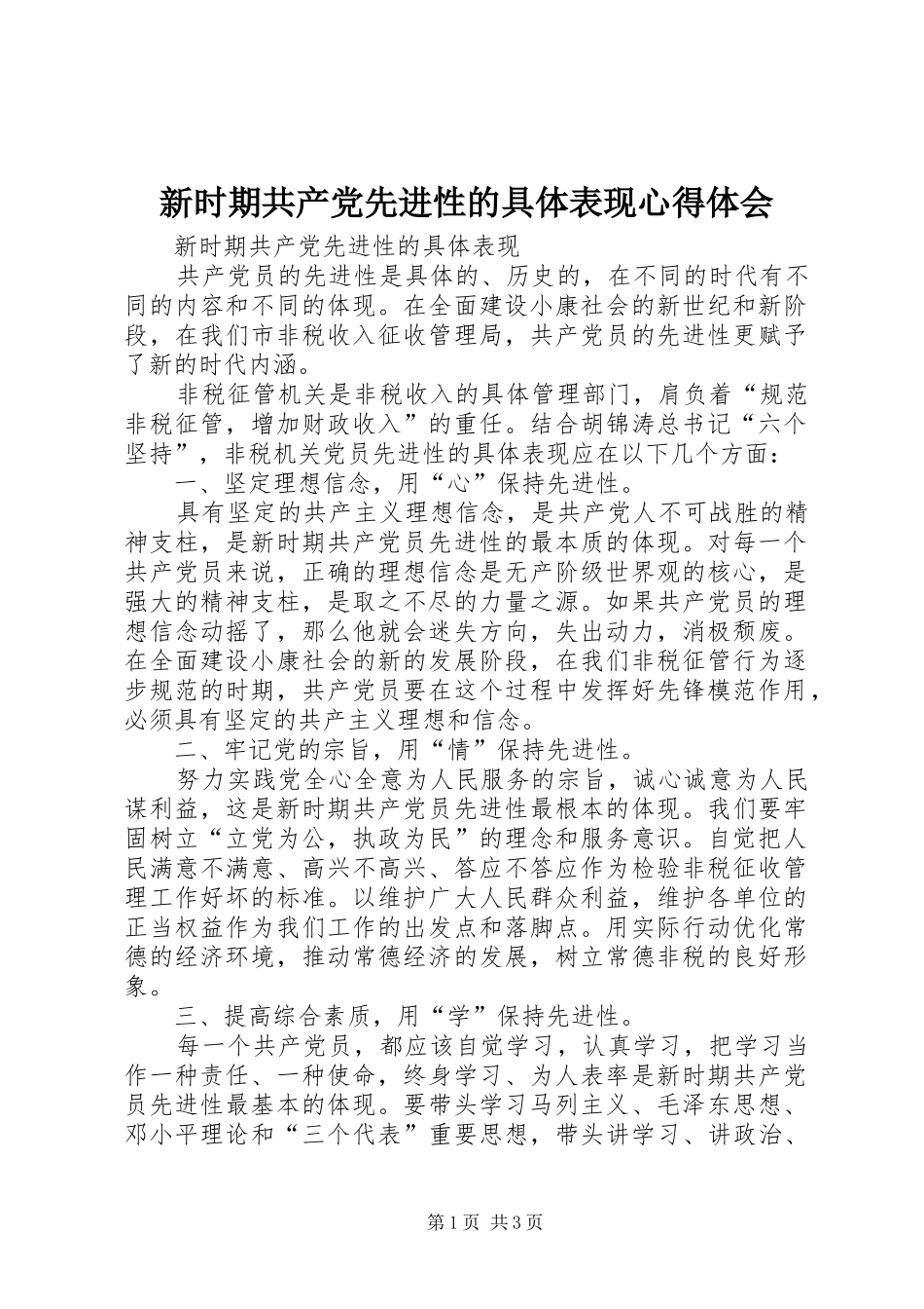 新时期共产党先进性的具体表现心得体会_第1页