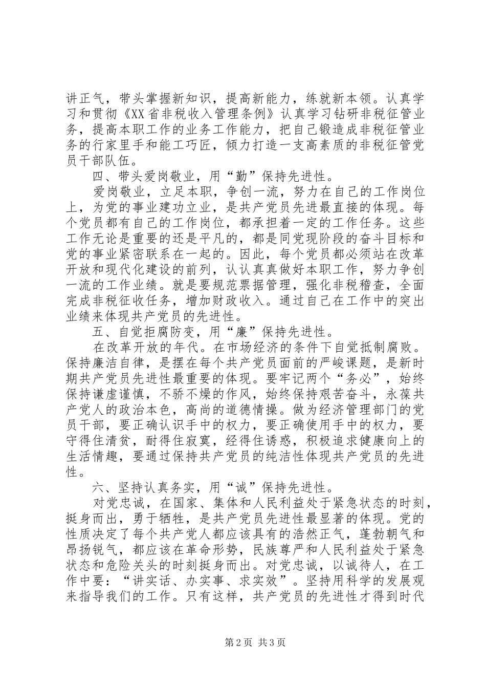 新时期共产党先进性的具体表现心得体会_第2页