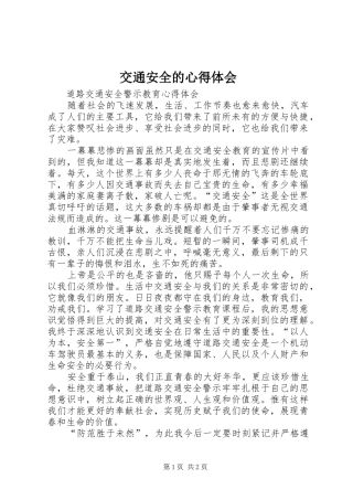 交通安全的心得体会