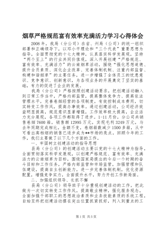 烟草严格规范富有效率充满活力学习心得体会