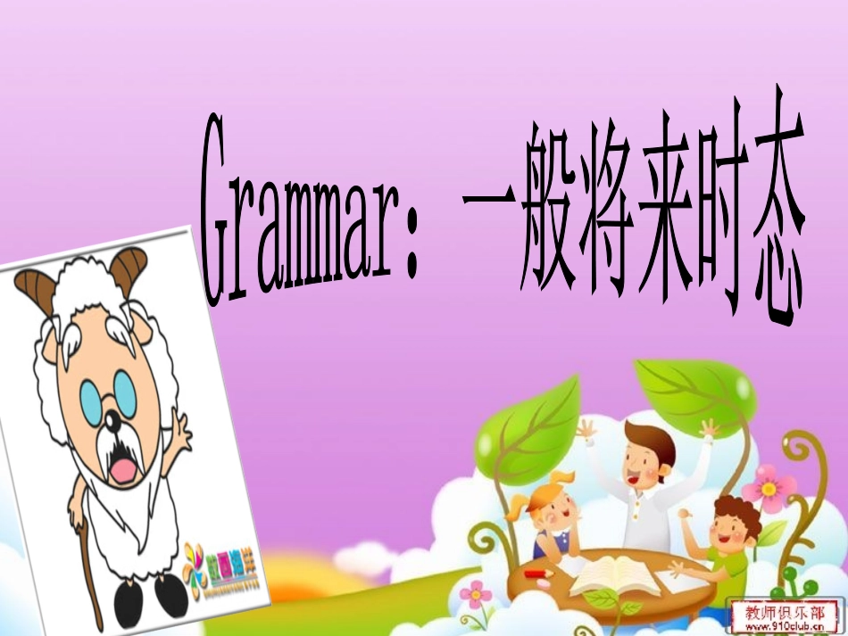一般将来时态_第1页