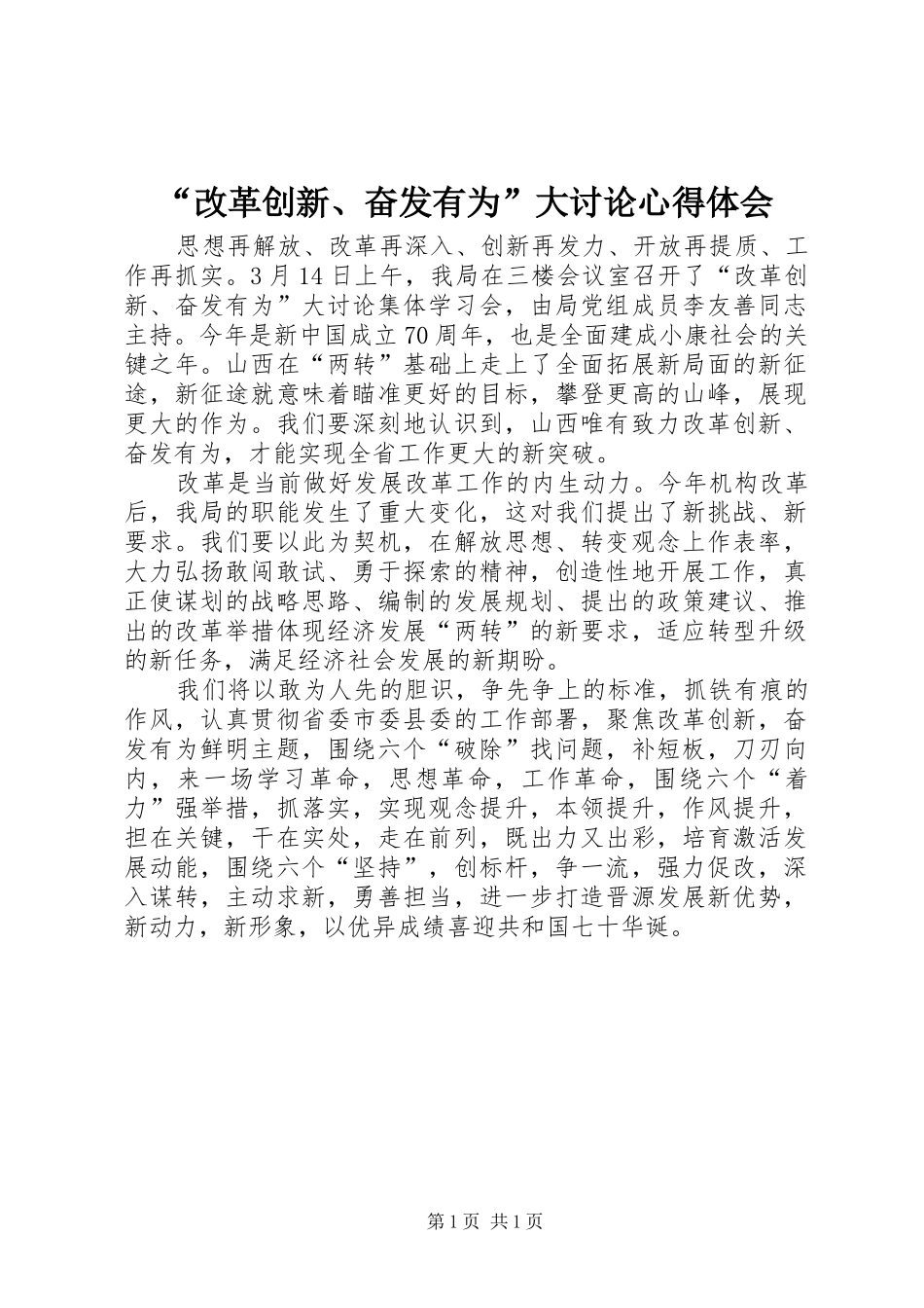 “改革创新、奋发有为”大讨论心得体会_第1页