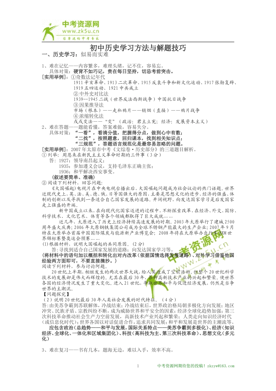 初中历史学习方法与解题技巧_第1页