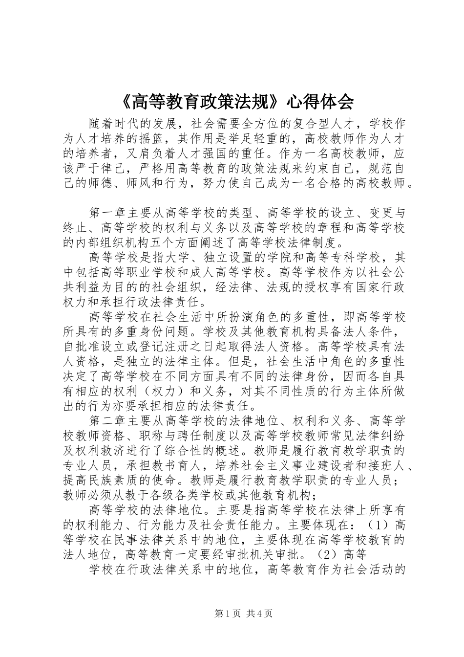 《高等教育政策法规》心得体会_第1页