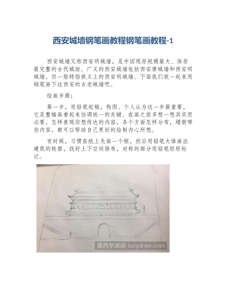 西安城墙钢笔画教程钢笔画教程-1_第1页