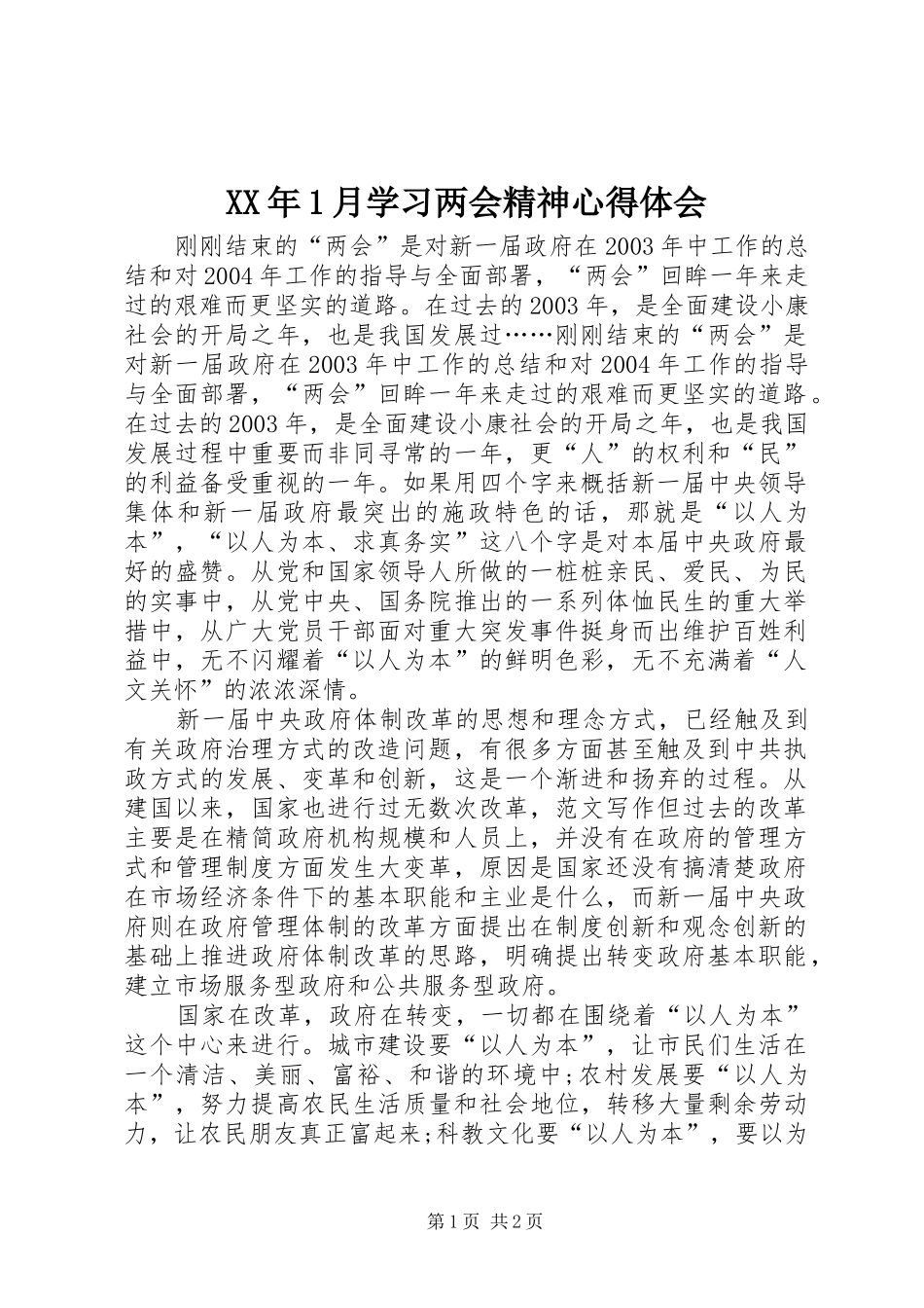 XX年1月学习两会精神心得体会_第1页