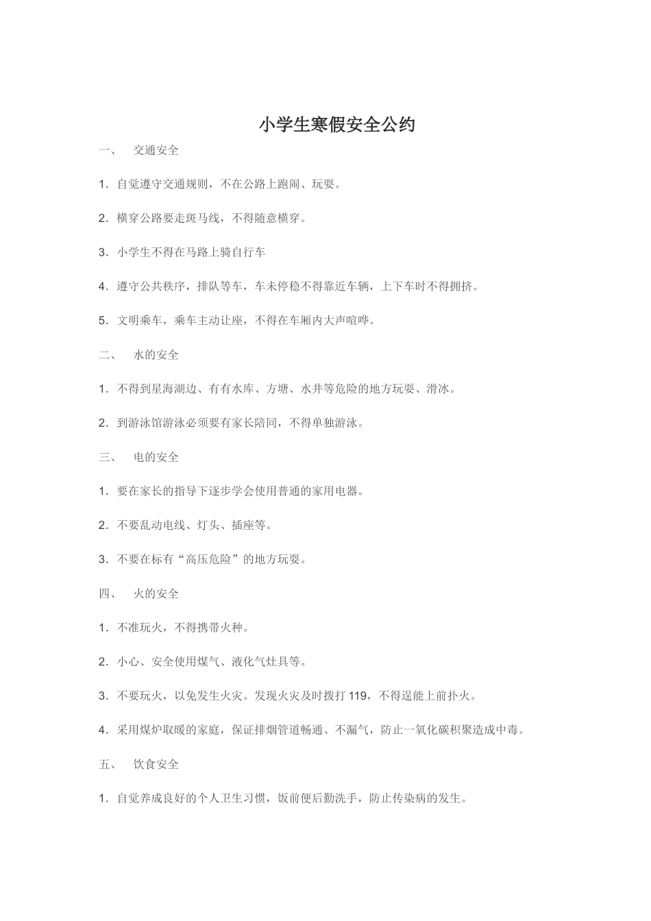 小学生寒假安全公约_第1页