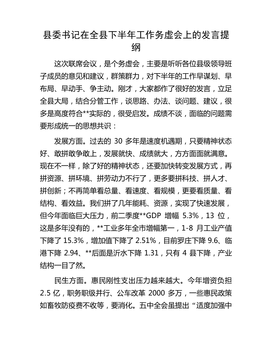 县委书记在全县下半年工作务虚会上的发言提纲 _第1页