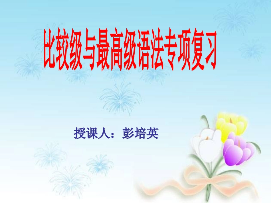 比较级与最高级复习课件ppy_第1页