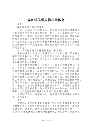 煤矿学先进人物心得体会