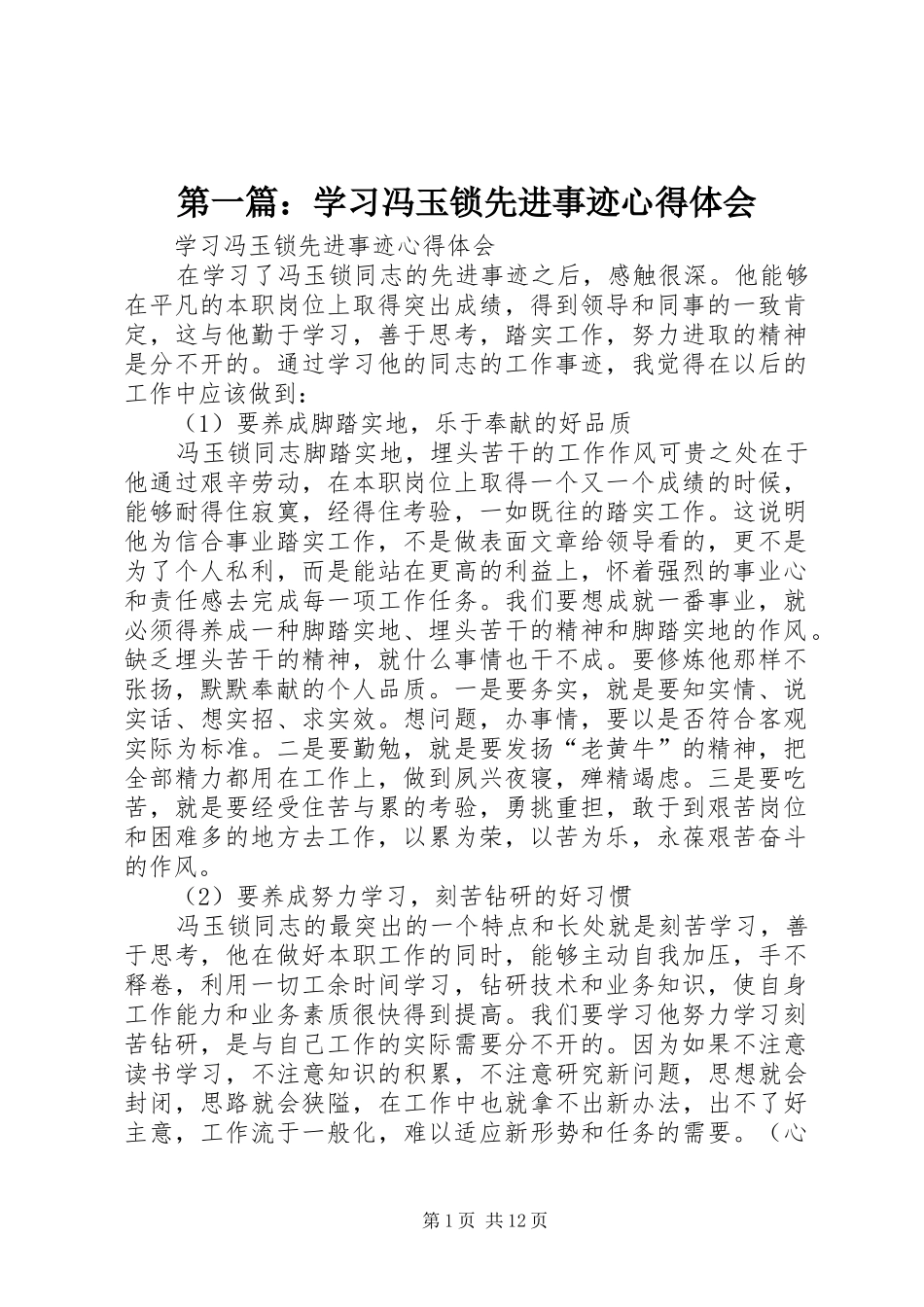 第一篇：学习冯玉锁先进事迹心得体会_第1页
