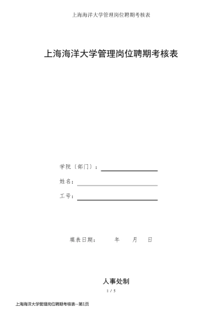 上海海洋大学管理岗位聘期考核表