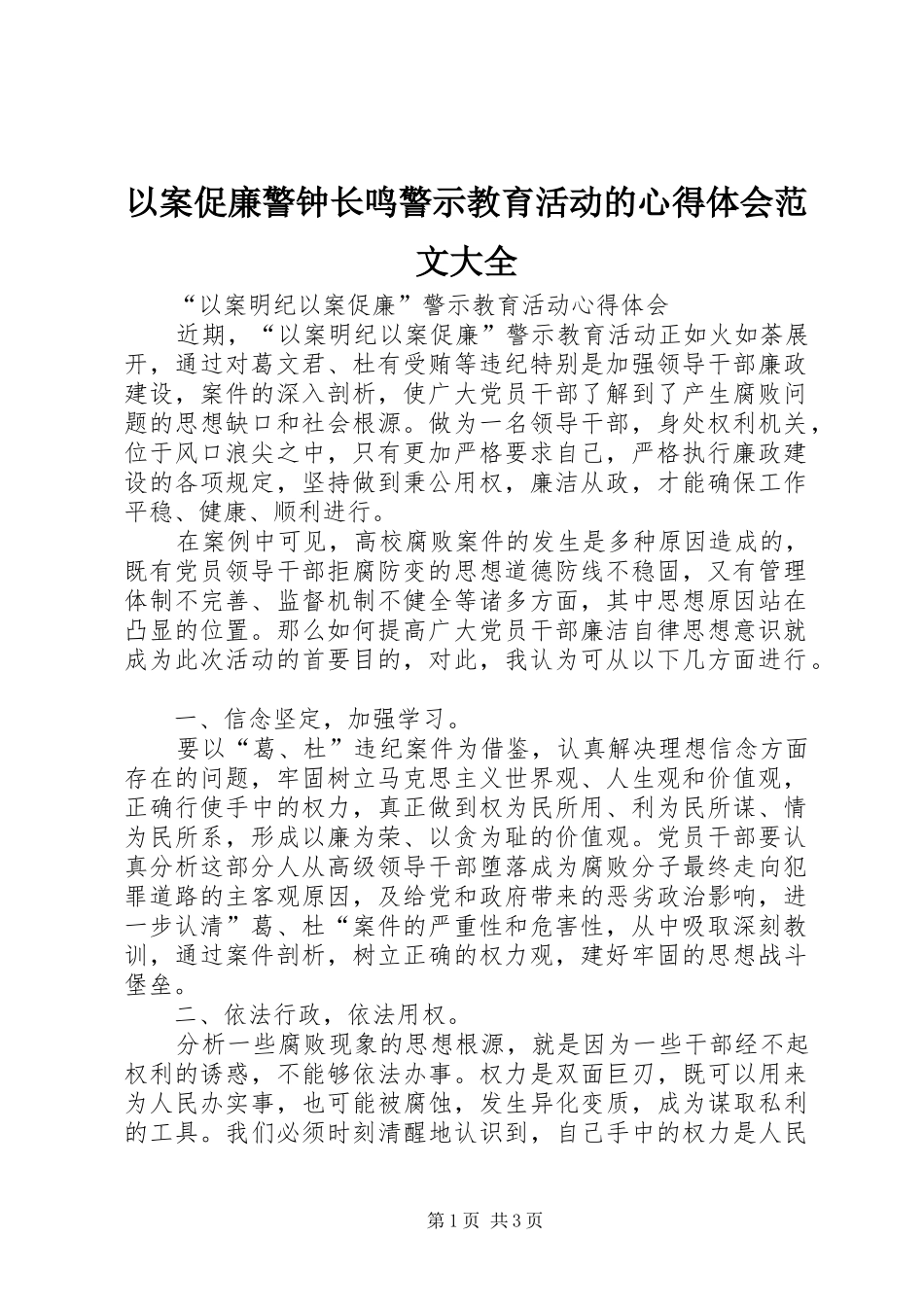 以案促廉警钟长鸣警示教育活动的心得体会范文大全_第1页