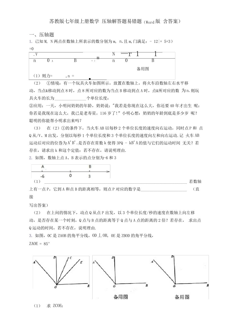 苏教版七年级上册数学压轴解答题易错题(Word版含答案)_第1页