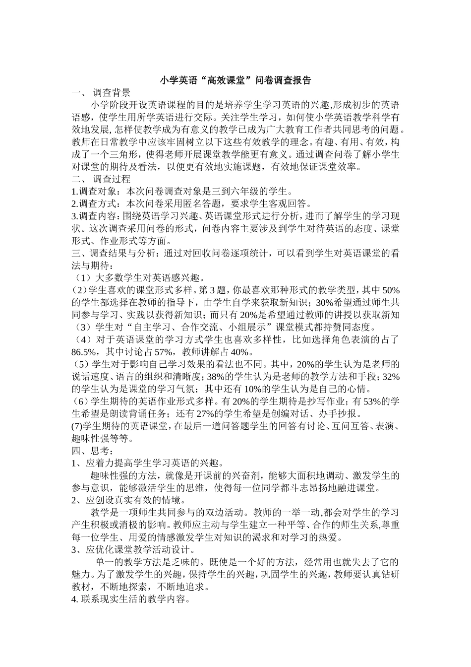 小学英语“高效课堂”问卷调查报告_第1页
