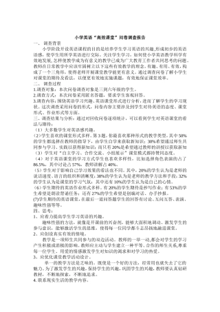 小学英语“高效课堂”问卷调查报告