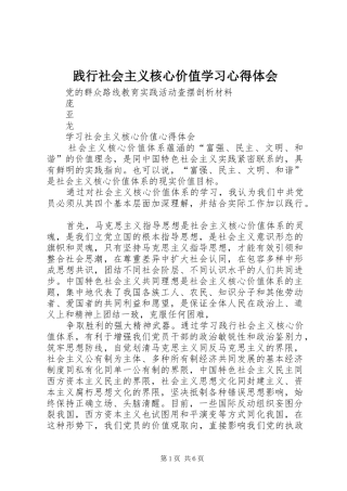 践行社会主义核心价值学习心得体会