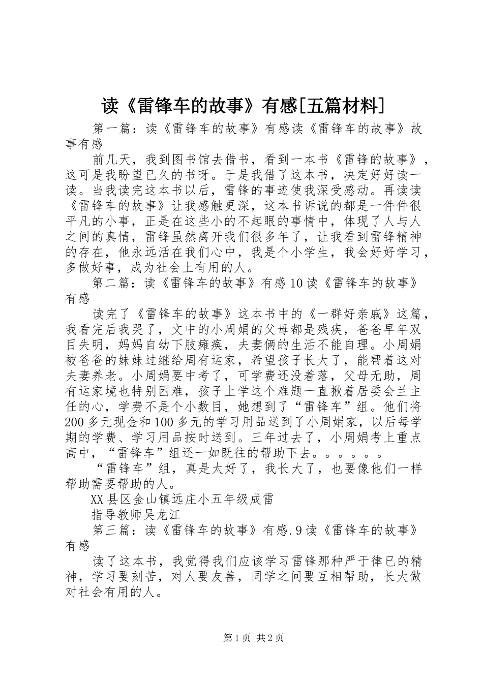 读《雷锋车的故事》有感[五篇材料]_第1页