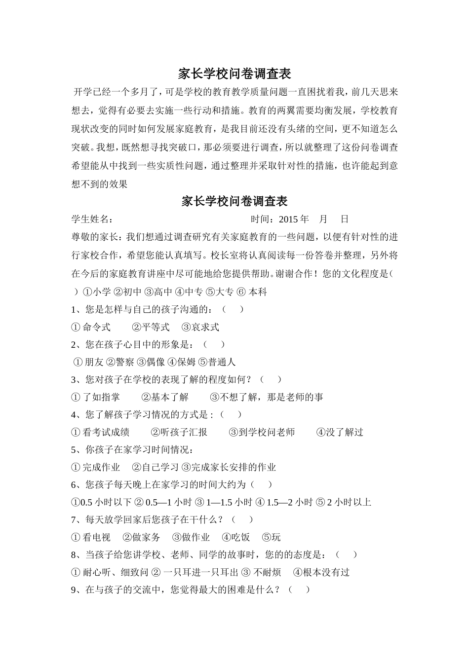 家长学校调查问卷 (2)_第1页