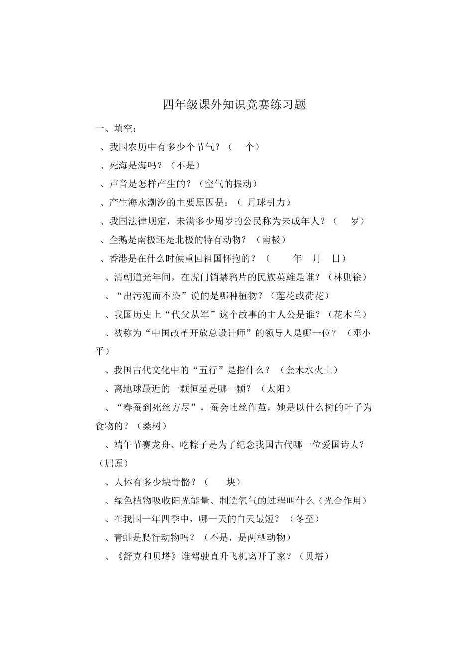 四年级课外知识竞赛练习题 _第1页