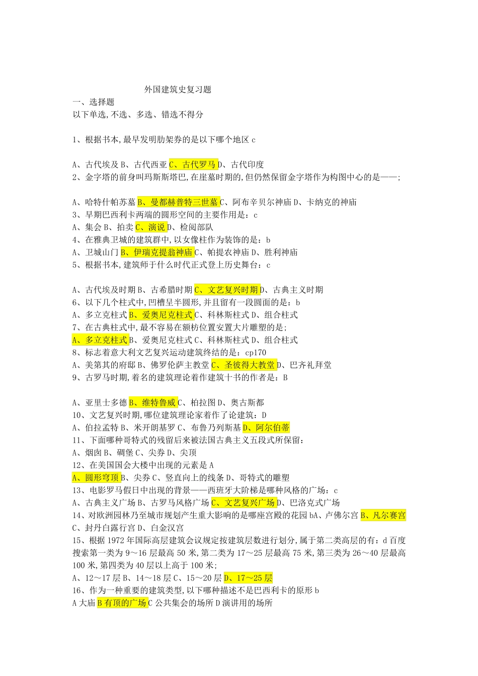 外国建筑史复习题 _第1页