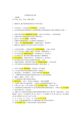 外国建筑史复习题 