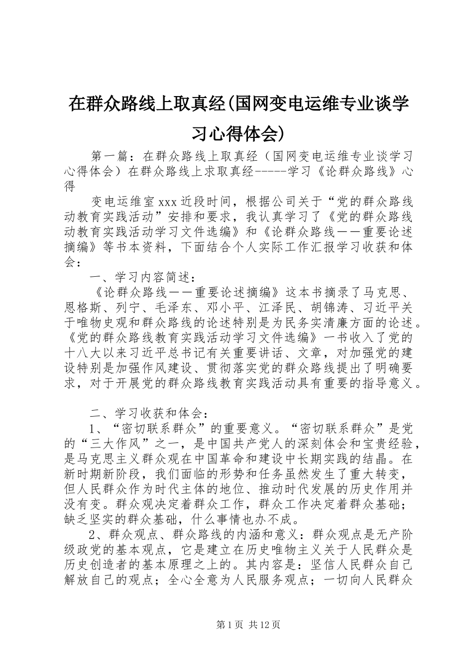 在群众路线上取真经(国网变电运维专业谈学习心得体会)_第1页