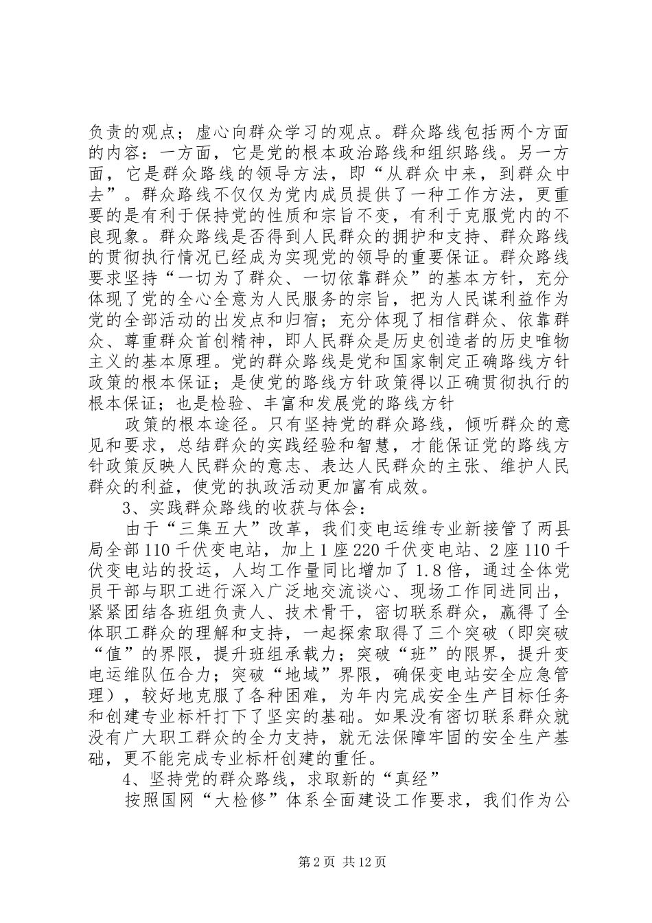 在群众路线上取真经(国网变电运维专业谈学习心得体会)_第2页