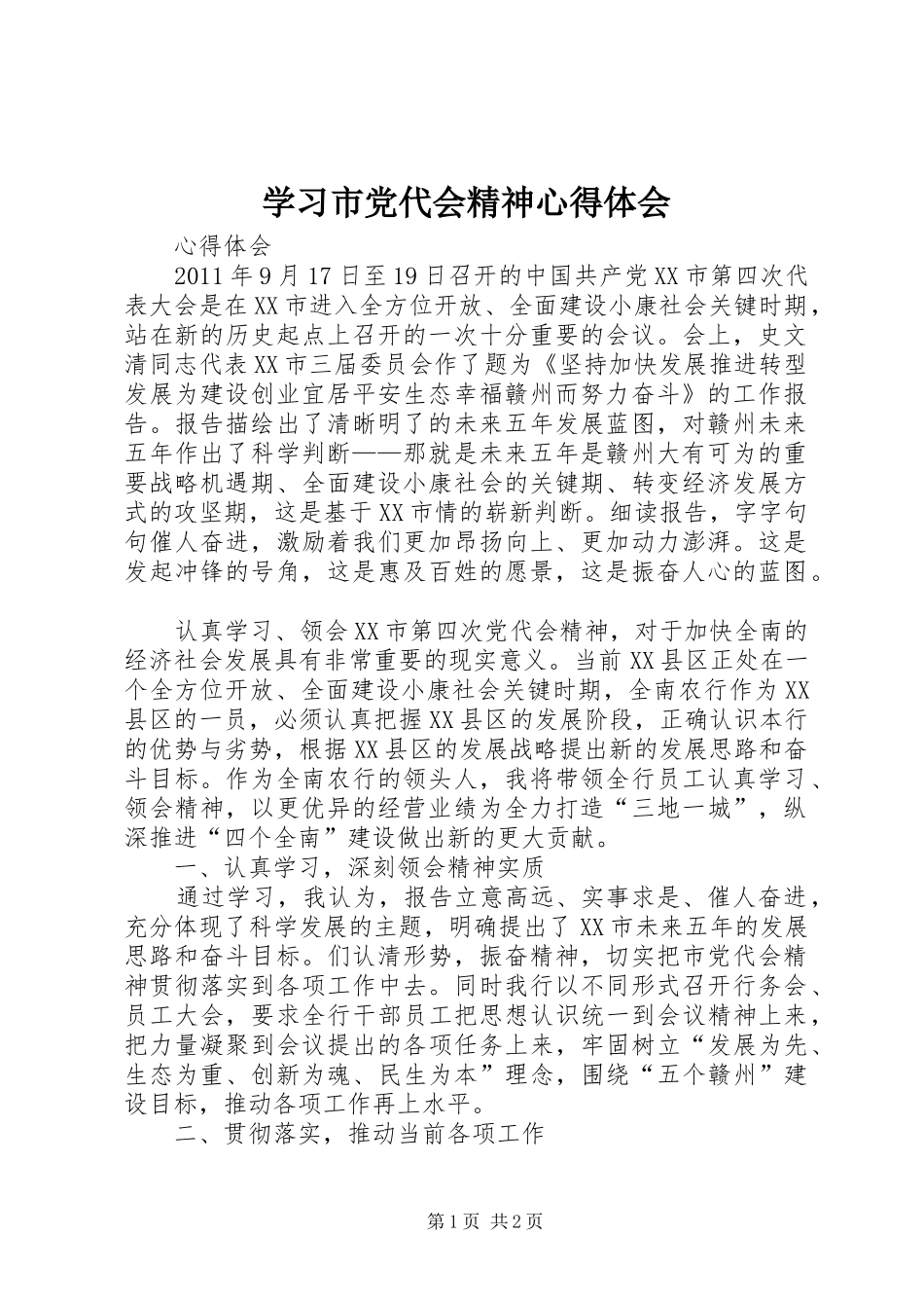 学习市党代会精神心得体会_第1页