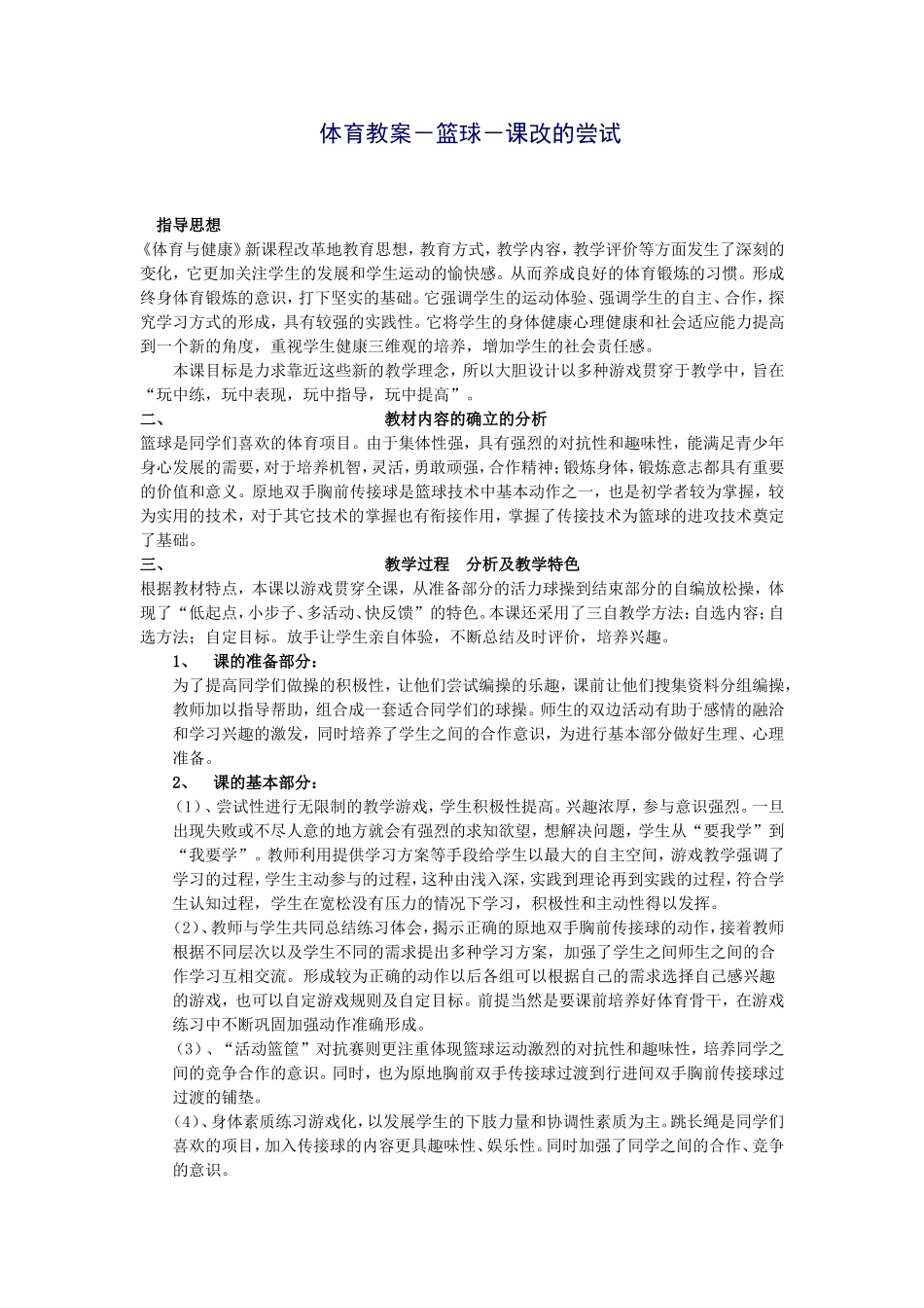 体育教案－篮球－课改的尝试_第1页