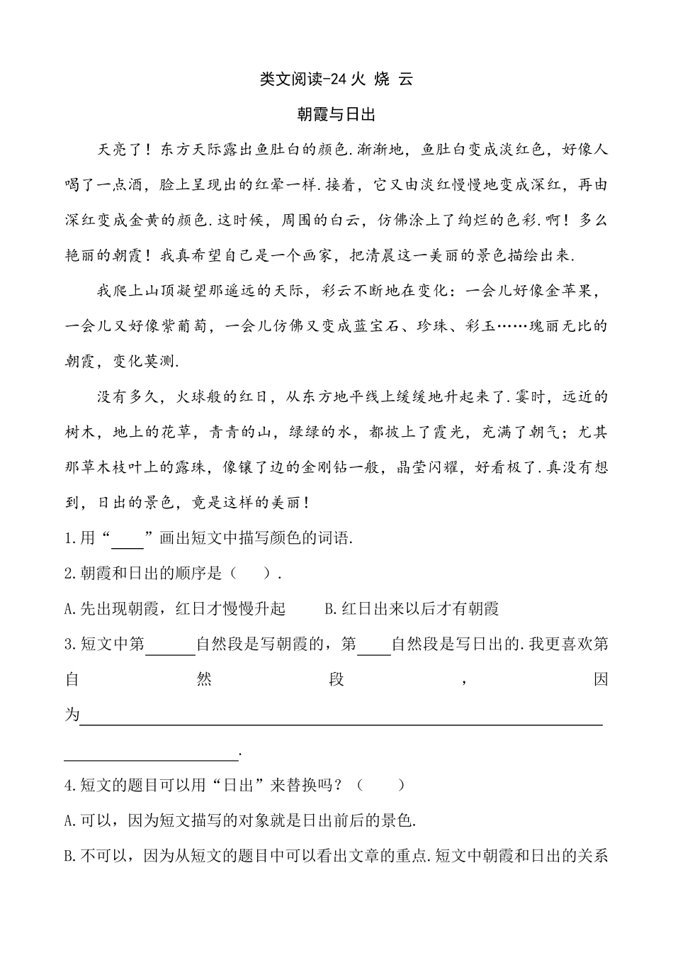 三年级下册语文类文阅读设计课时训练（突破训练）4火烧云(含答案) _第1页