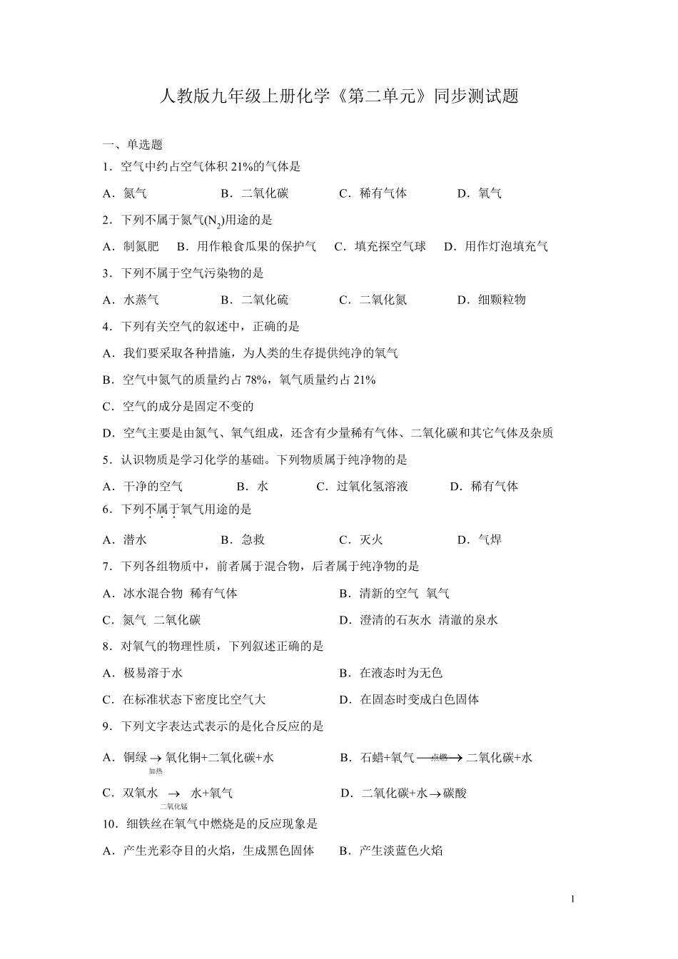 人教版九年级上册化学《第二单元》同步测试题含答案 _第1页