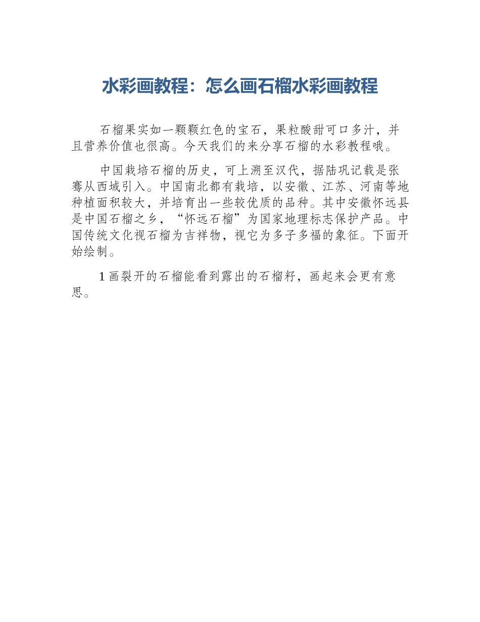 水彩画教程：怎么画石榴水彩画教程_第1页