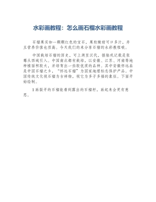 水彩画教程：怎么画石榴水彩画教程