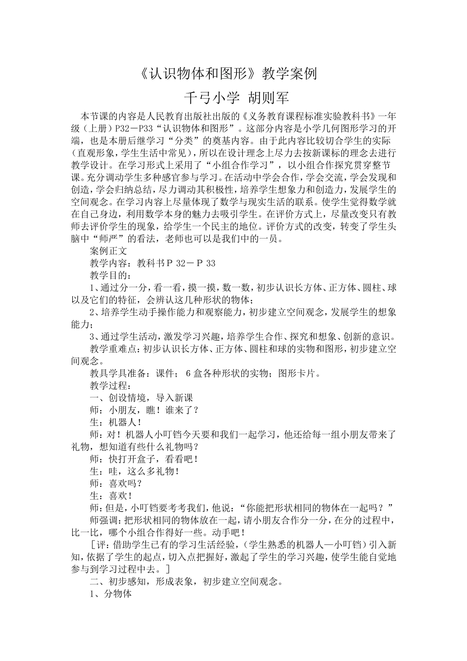 《认识物体和图形》教学案例_第1页