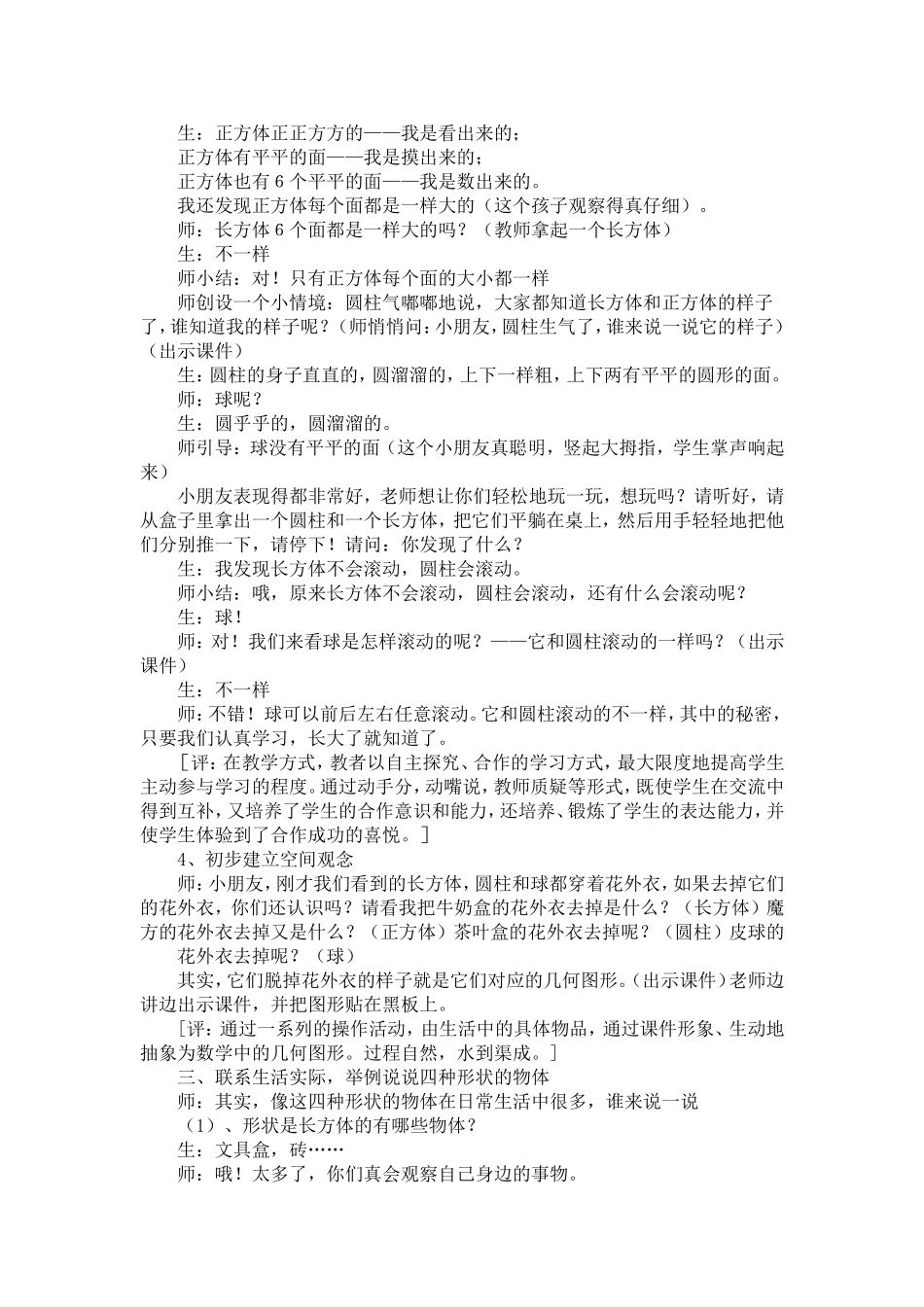 《认识物体和图形》教学案例_第3页