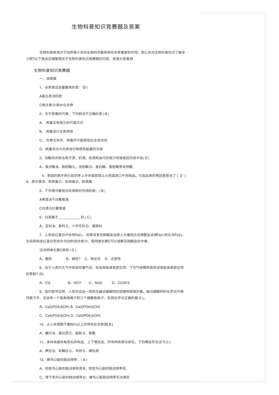生物科普知识竞赛题及答案 _第1页