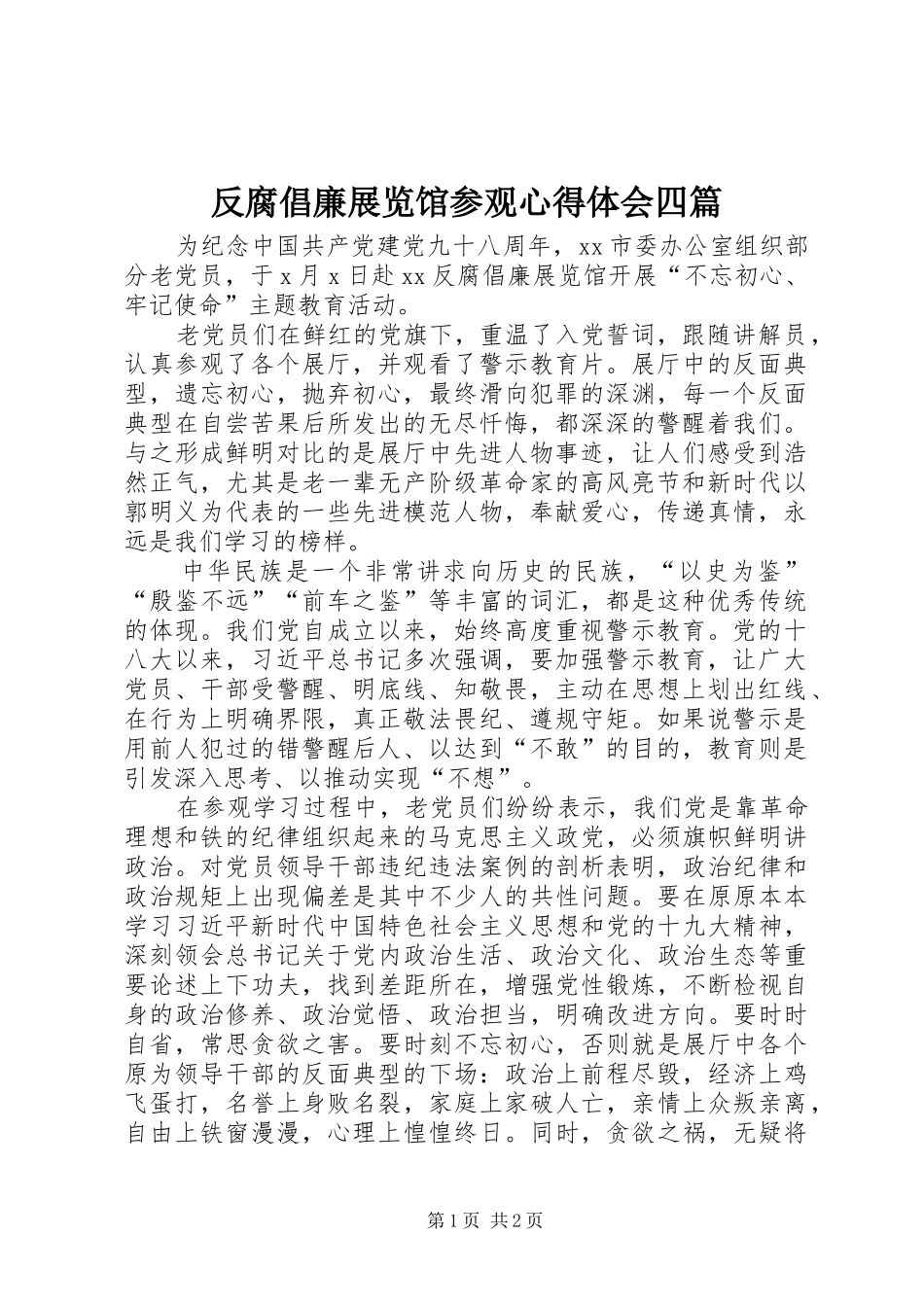 反腐倡廉展览馆参观心得体会四篇_第1页