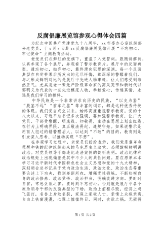 反腐倡廉展览馆参观心得体会四篇