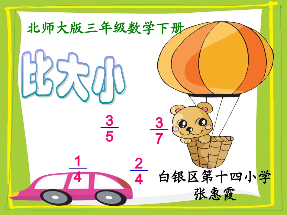 (北师大版)三年级数学下册课件_比大小_2_第1页