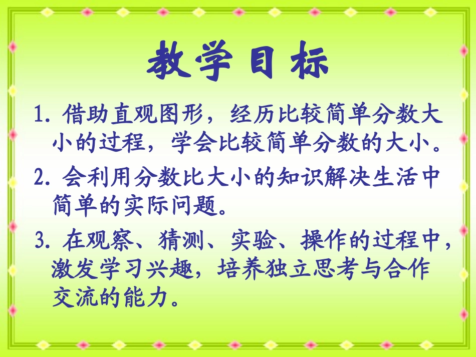 (北师大版)三年级数学下册课件_比大小_2_第2页