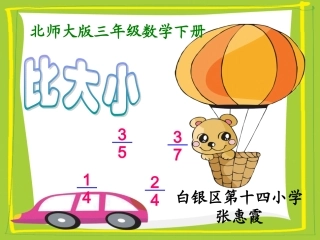 (北师大版)三年级数学下册课件_比大小_2