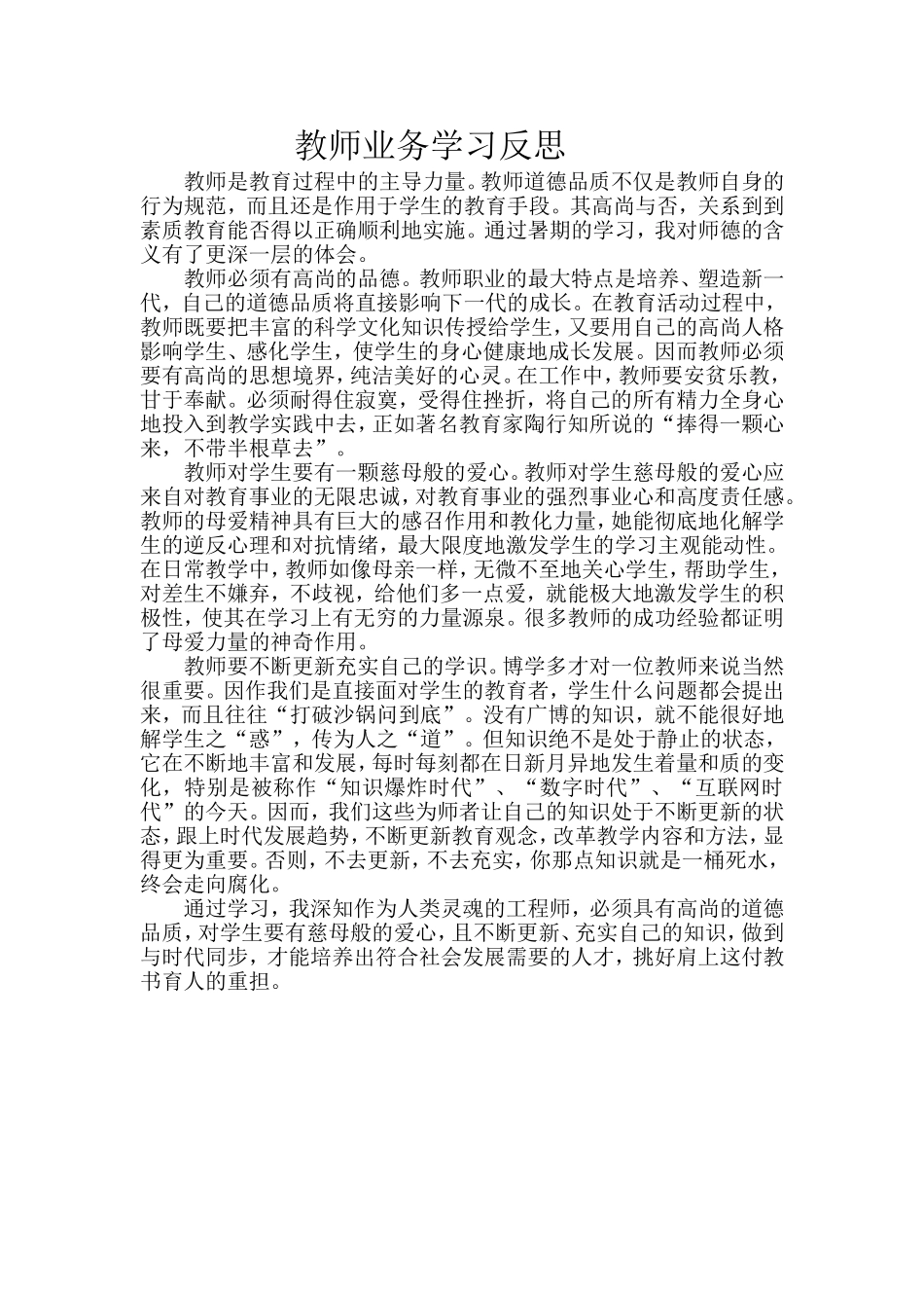 教师业务学习反思_第1页