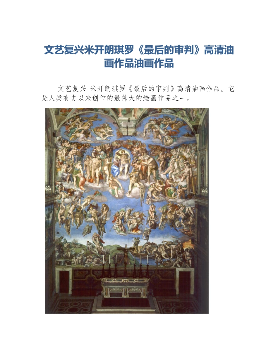 文艺复兴米开朗琪罗《最后的审判》高清油画作品油画作品_第1页