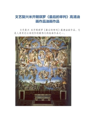 文艺复兴米开朗琪罗《最后的审判》高清油画作品油画作品