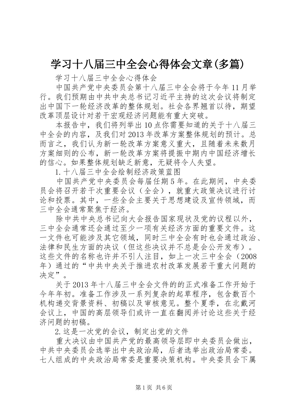 学习十八届三中全会心得体会文章(多篇)_第1页